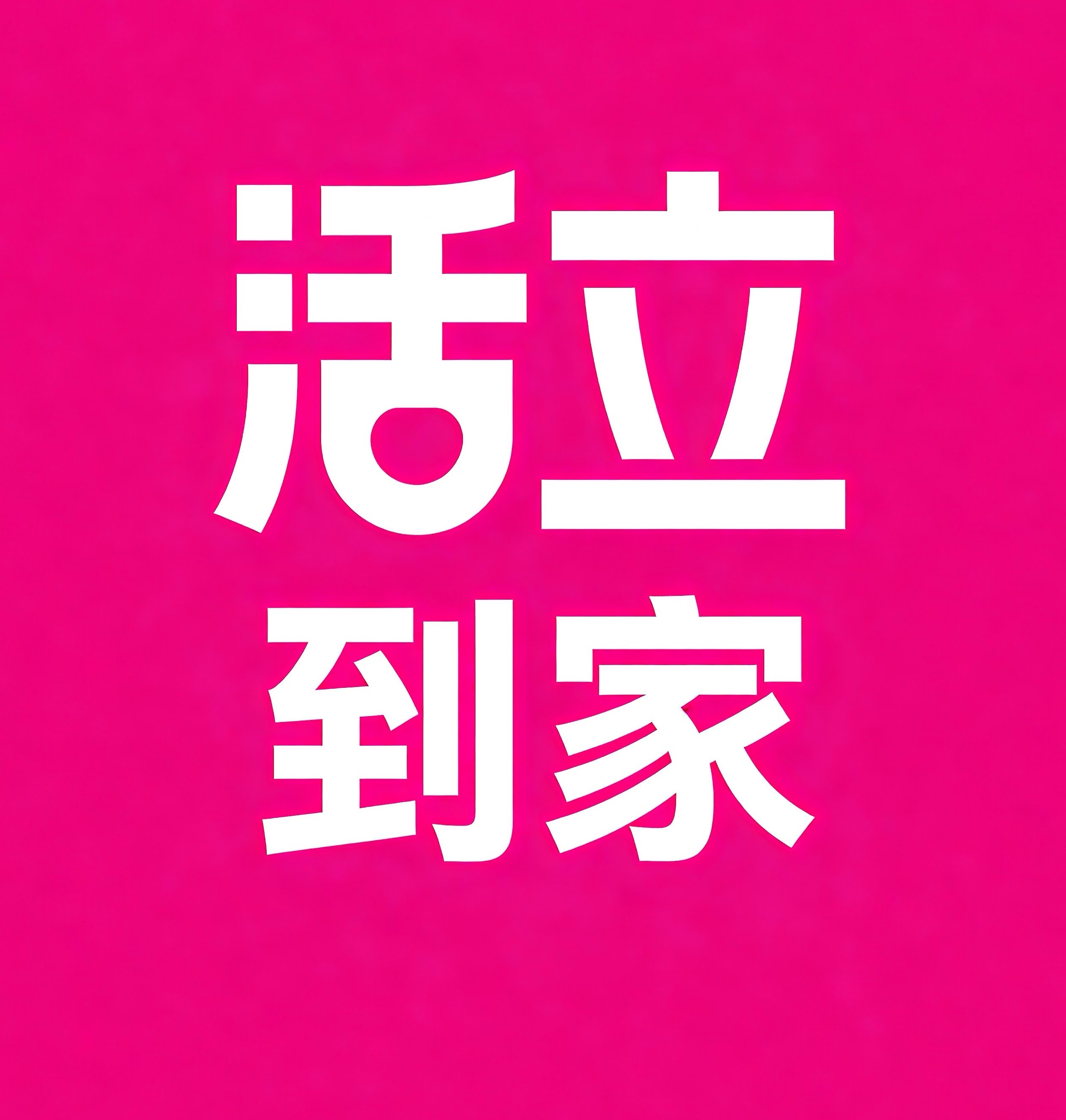 安庆活立到家